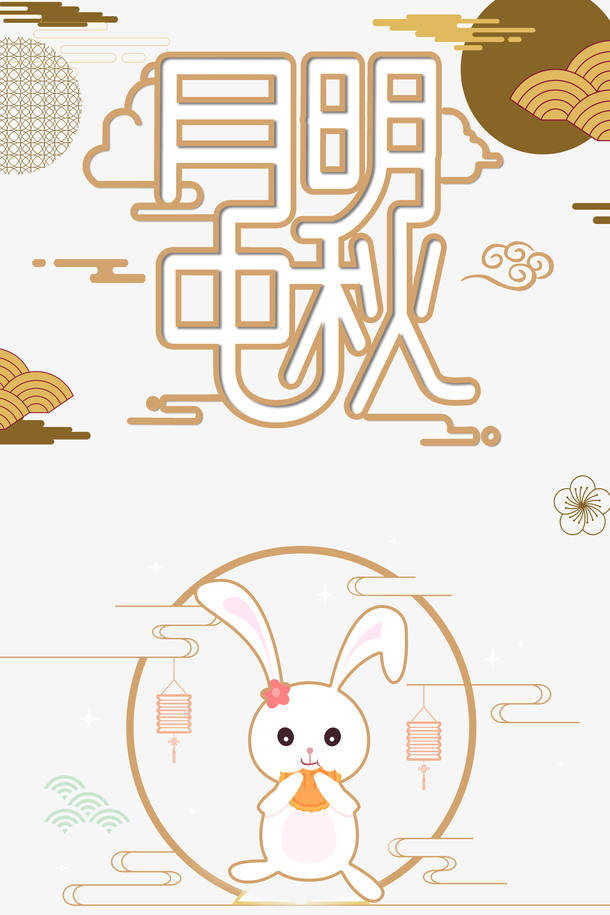 中秋节兔子
