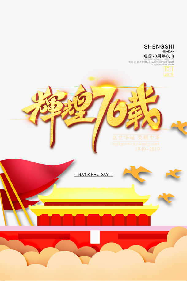 辉煌70载艺术字背景元素图