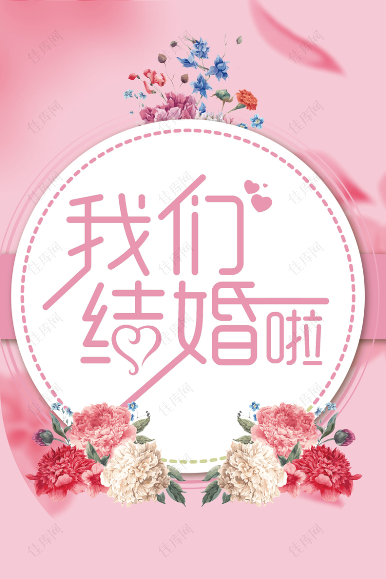 结婚季粉色手绘婚礼请柬花卉背景
