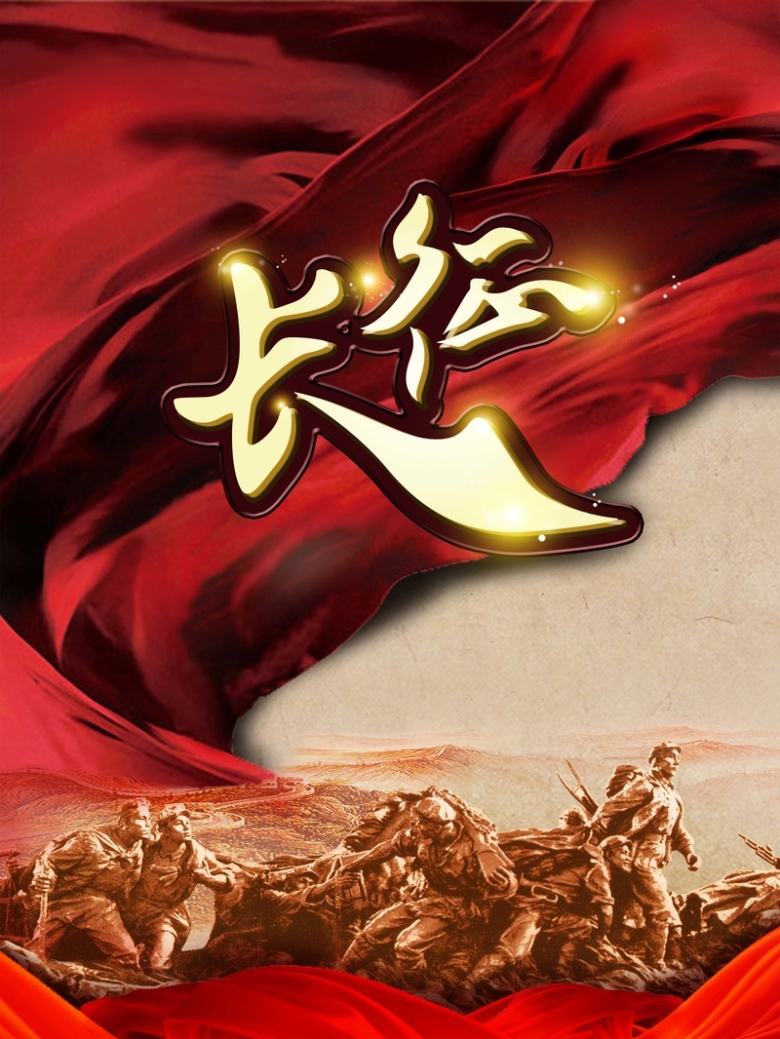 红色恢弘革命长征胜利81周年宣传海报
