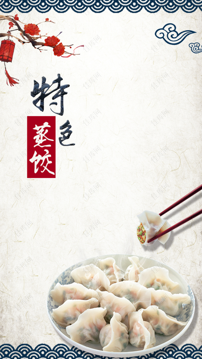 中国传统美食蒸饺古典H5背景