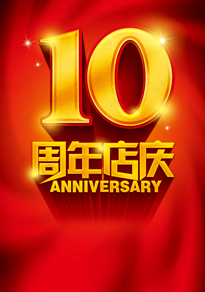 十周年店庆海报背景