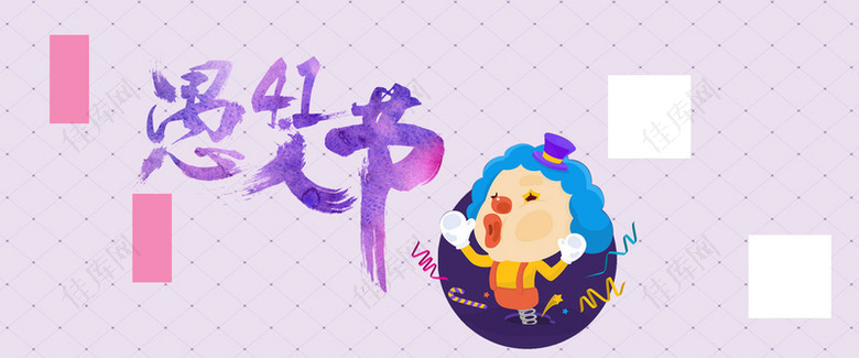 41愚人节紫色卡通banner
