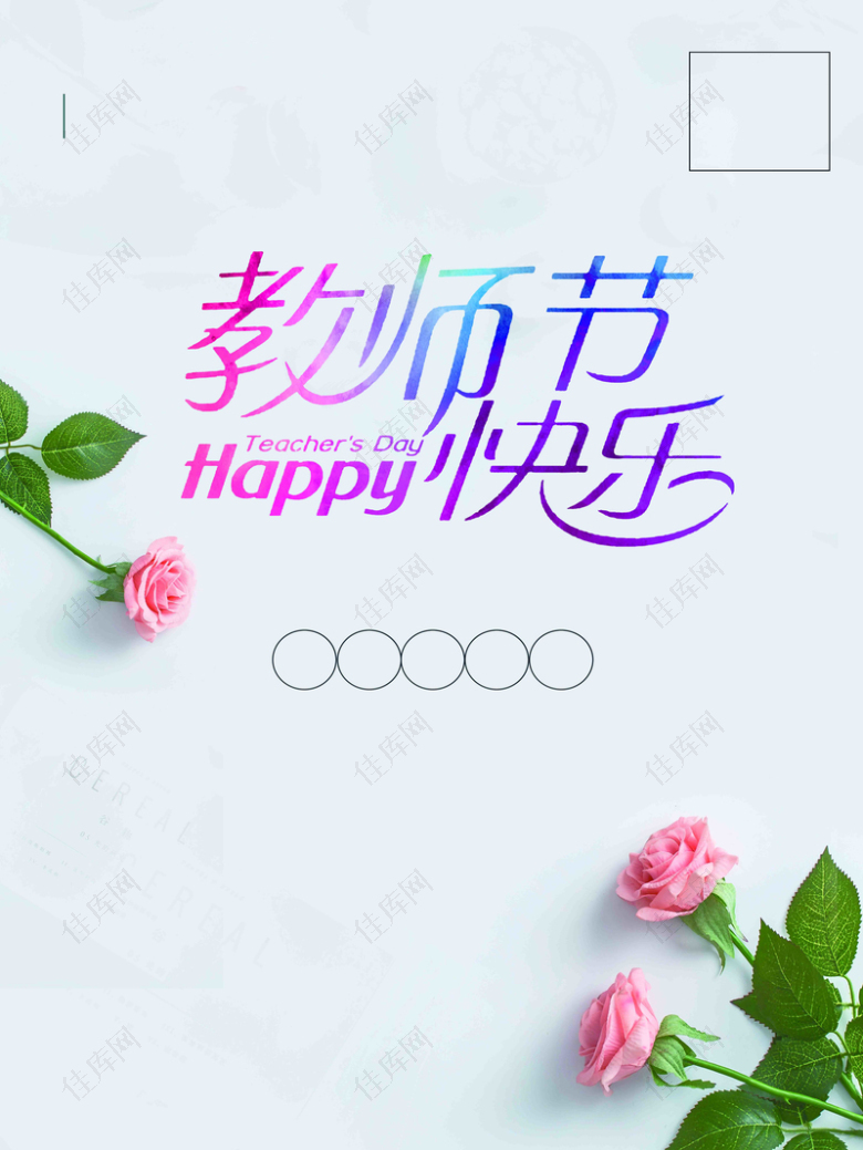 简约鲜花教师节宣传活动推广