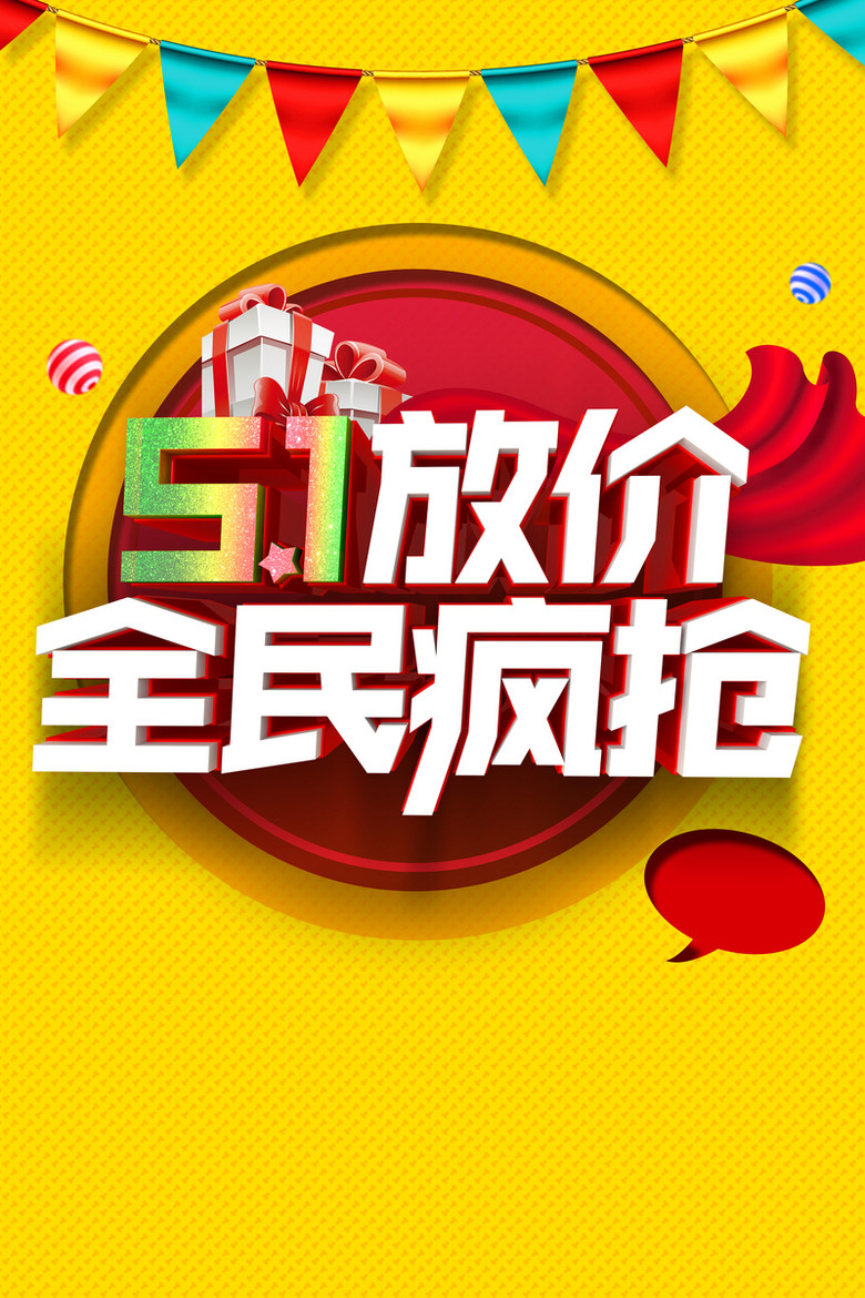 51放价全民疯抢黄色海报