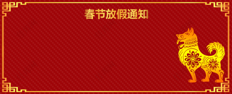 金狗吉祥新年放假几何中式红色背景