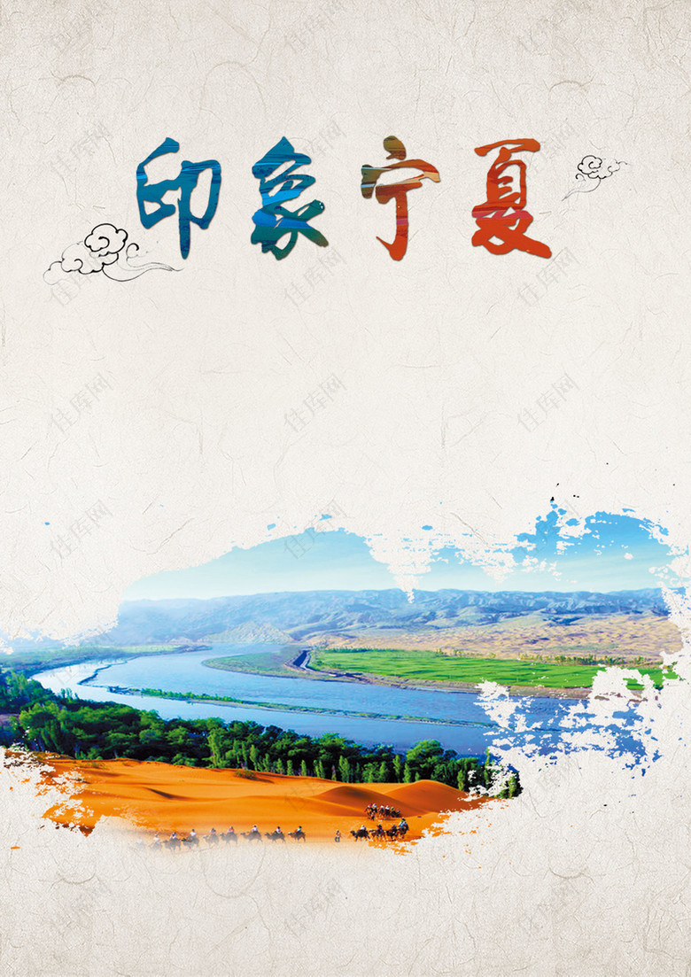宁夏旅游海报背景素材