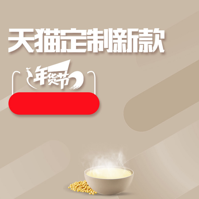 简约天猫定制豆浆机PSD分层主图背景素材