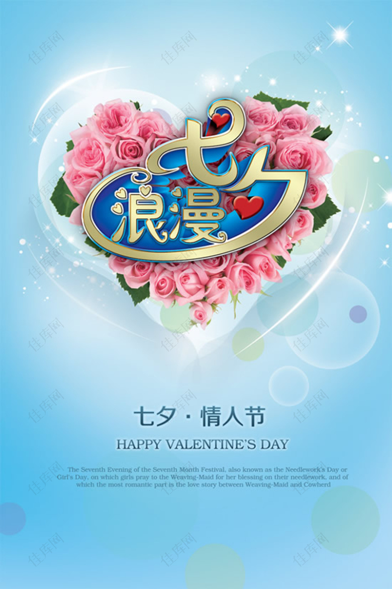 传统浪漫七夕情人节宣传海报
