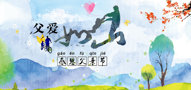 父爱如山我爱您彩色手绘banner