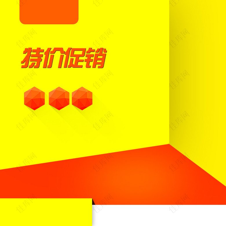 黄色几何立体墙面电器PSD分层主图背景