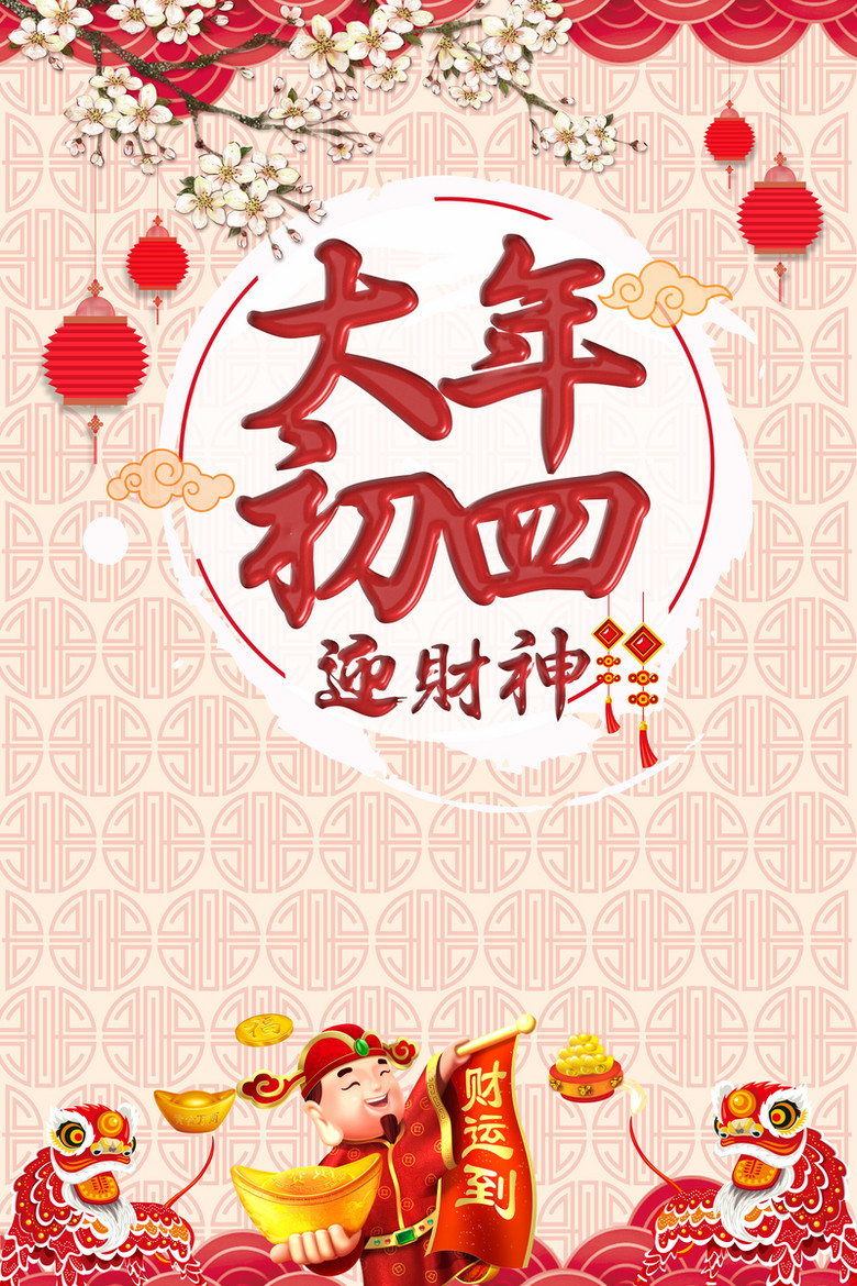 中国风大年初四迎财神春节主题海报