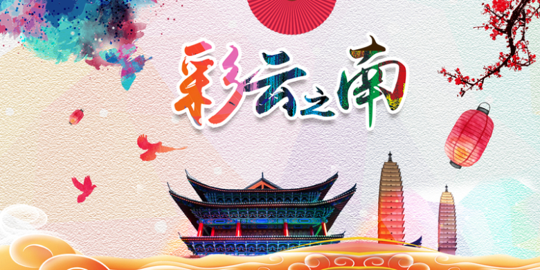 中国风云南旅游海报背景素材