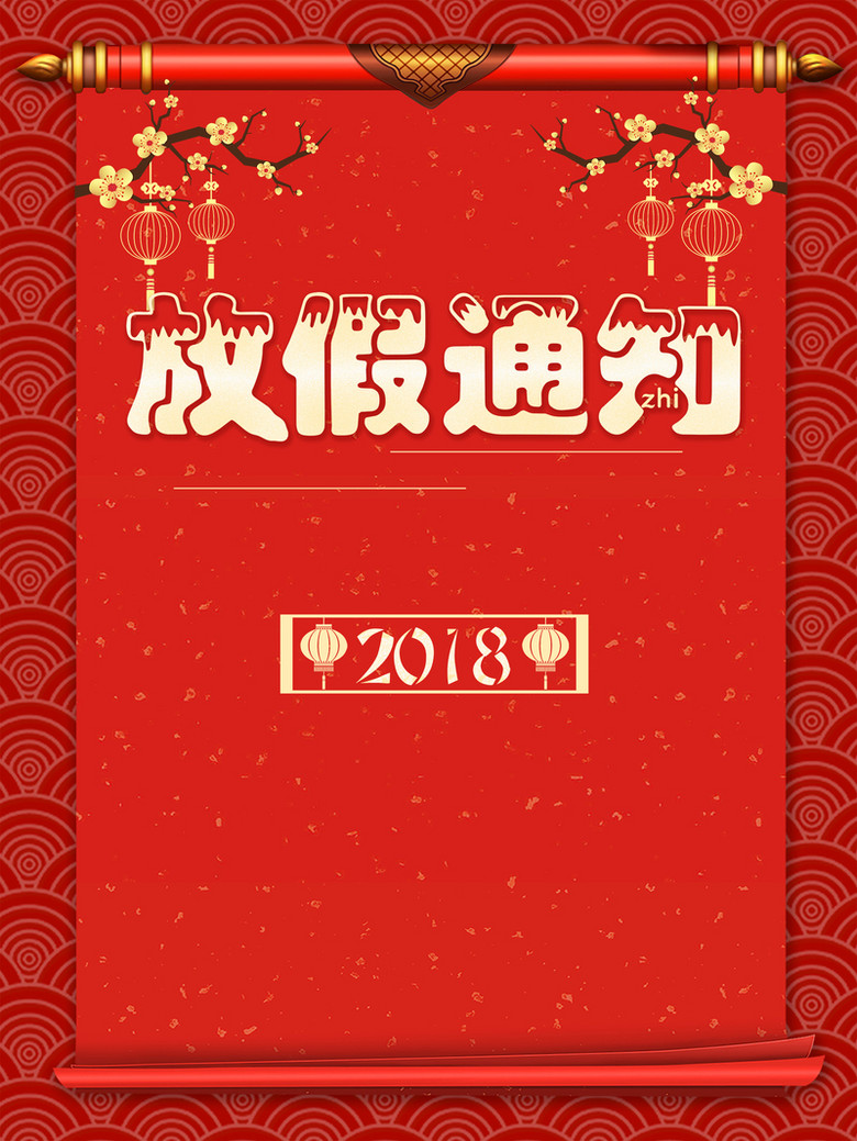2018新年放假通知卷轴红色背景