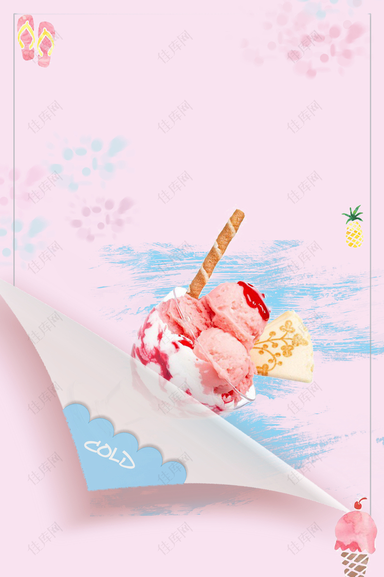 梦幻冰淇淋海报背景