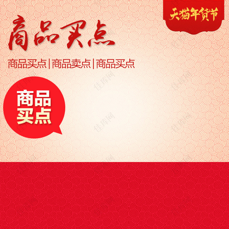 天猫年货节中国风PSD分层主图背景素材
