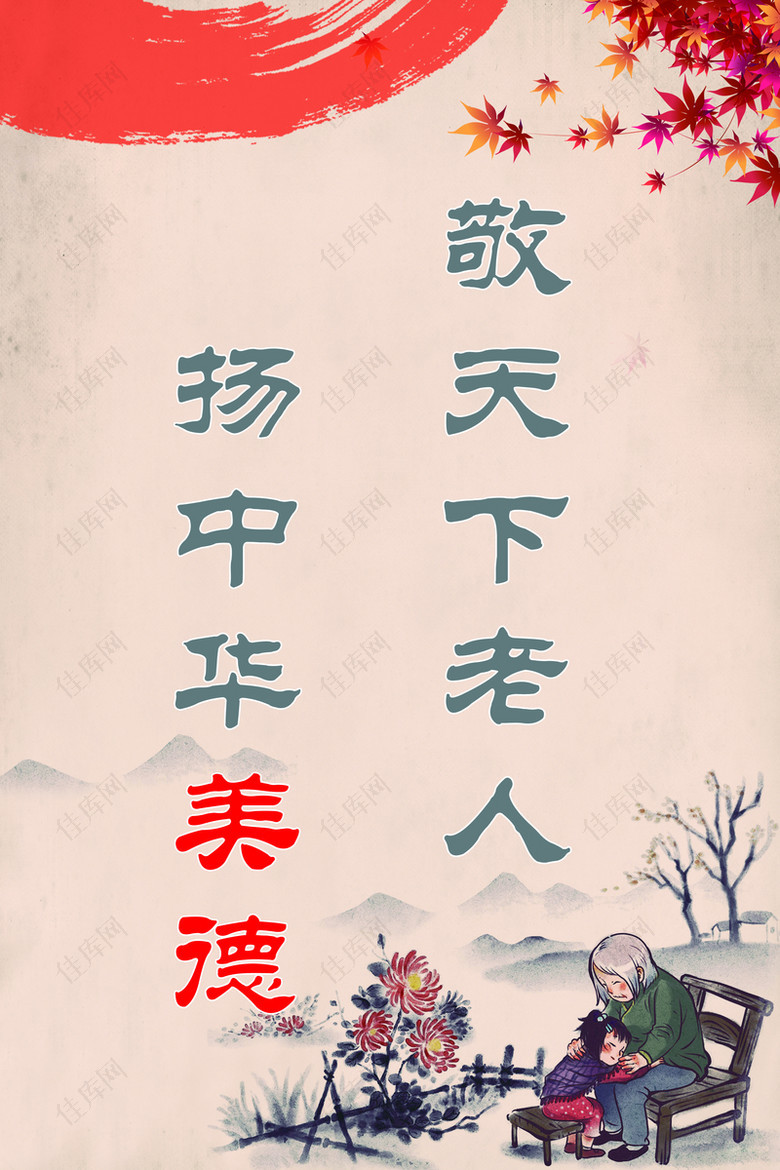中国文化关爱老人海报背景素材