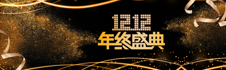 双十二黑色电商狂欢banner