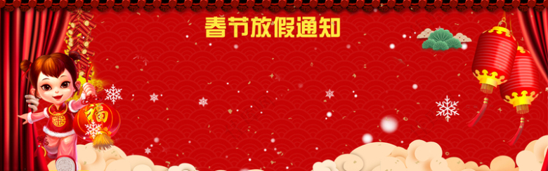 春节放假通知卡通福娃红色背景