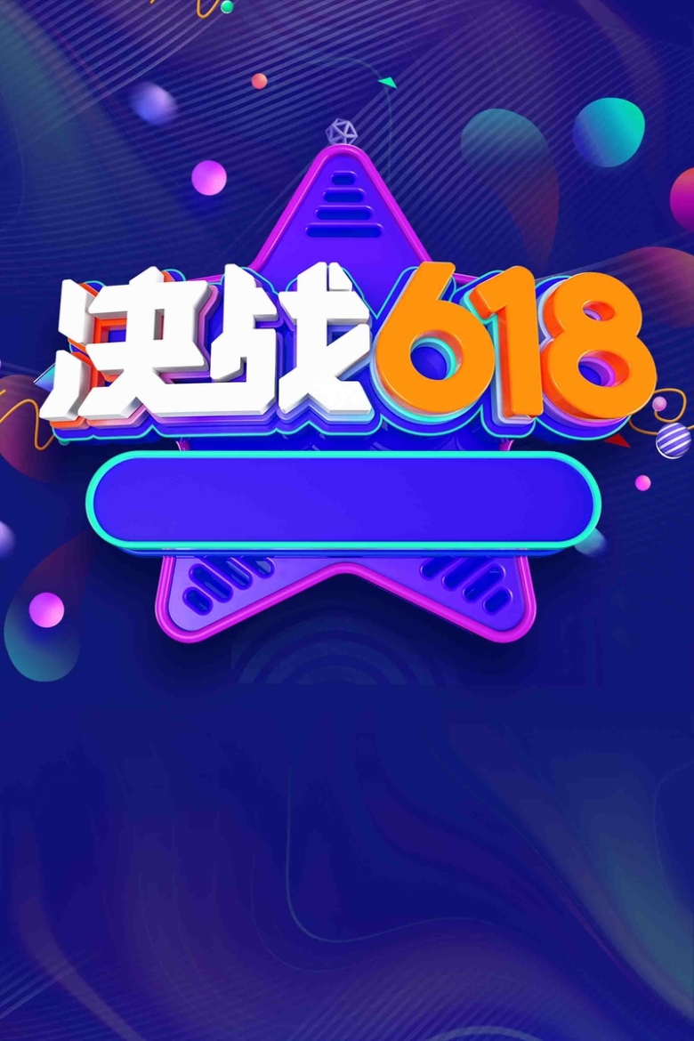 创意立体字决战618促销海报