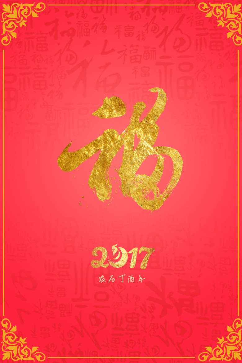 2017鸡年福字红色海报背景