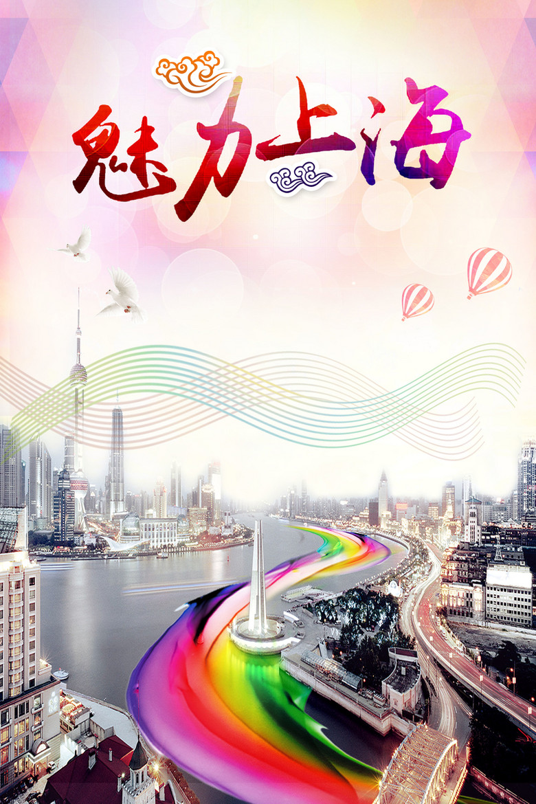 魅力上海唯美旅游海报背景素材