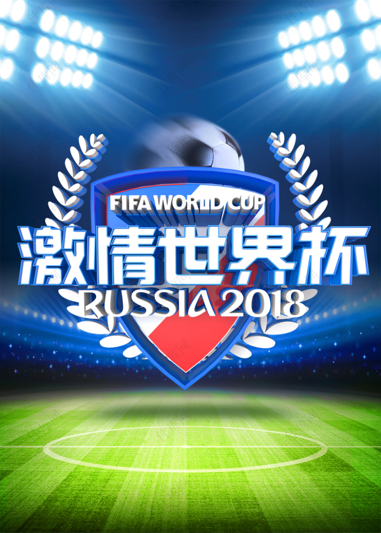 2018激情世界杯体育海报