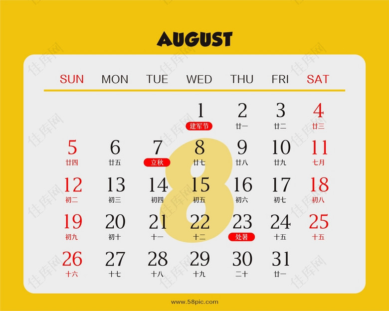 黄色2018年台历8月份