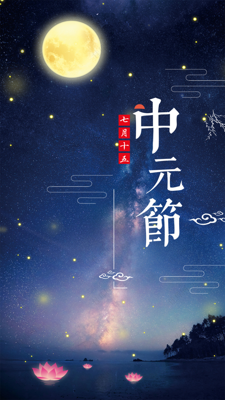 中元节简约大气手机海报