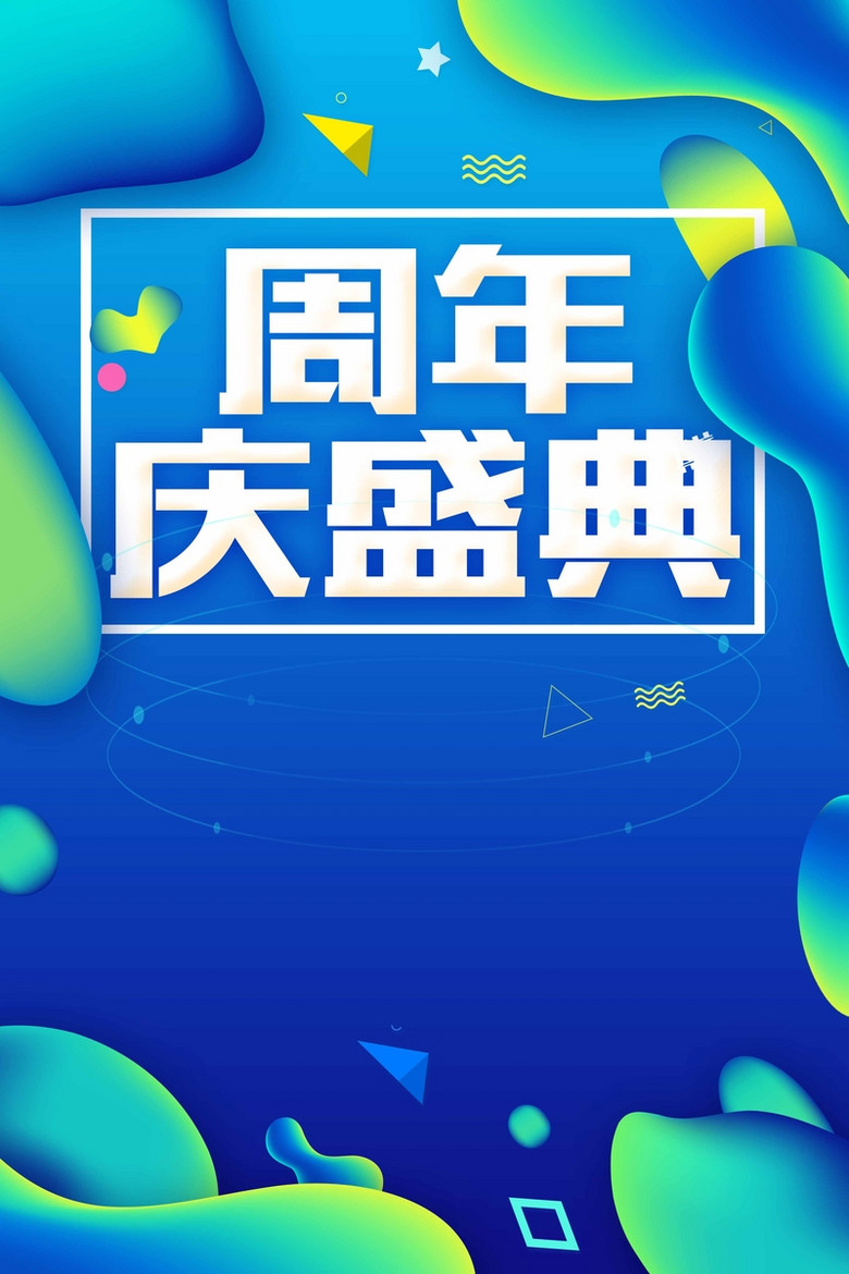 创意周年庆盛典海报