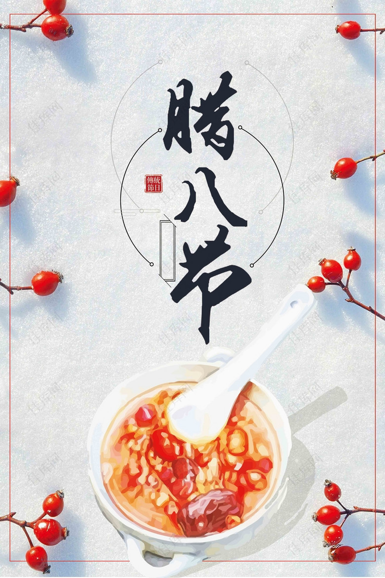 中国传统节日腊八节吃腊八粥海报