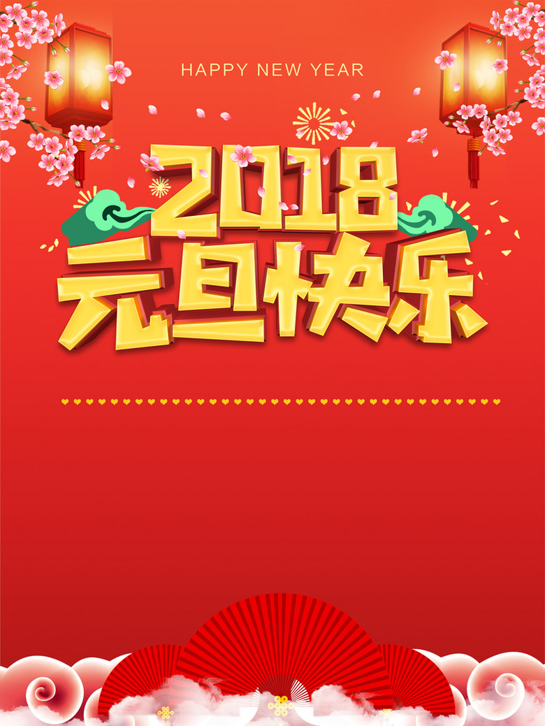 红色简约文艺喜庆2018元旦快乐庆祝新年