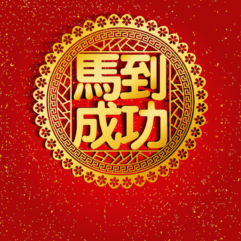 2016元旦新年中国风贴画主图