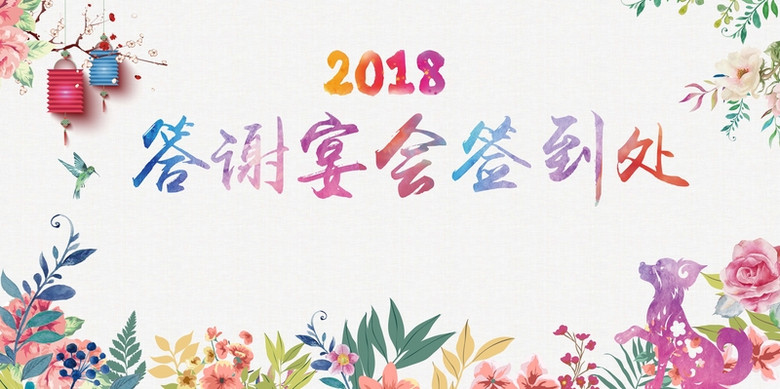 2018年狗年水彩手绘答谢宴会签到处展板