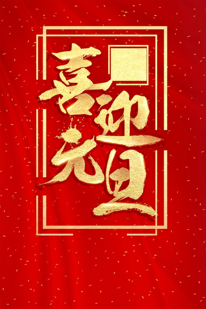 喜庆元旦新年快乐背景模板