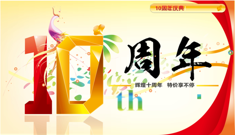 抽象抽象花纹10周年海报