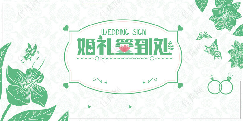 婚礼绿色手绘签到处展板