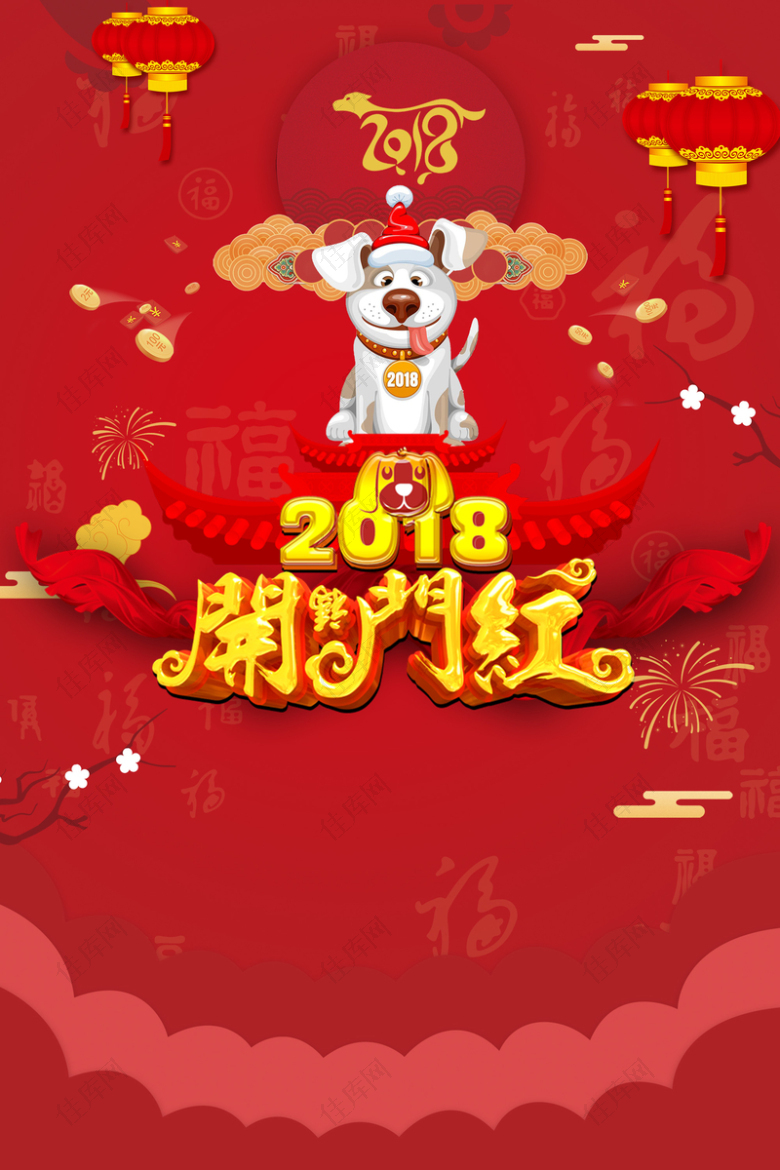 2018开门红狗年春节