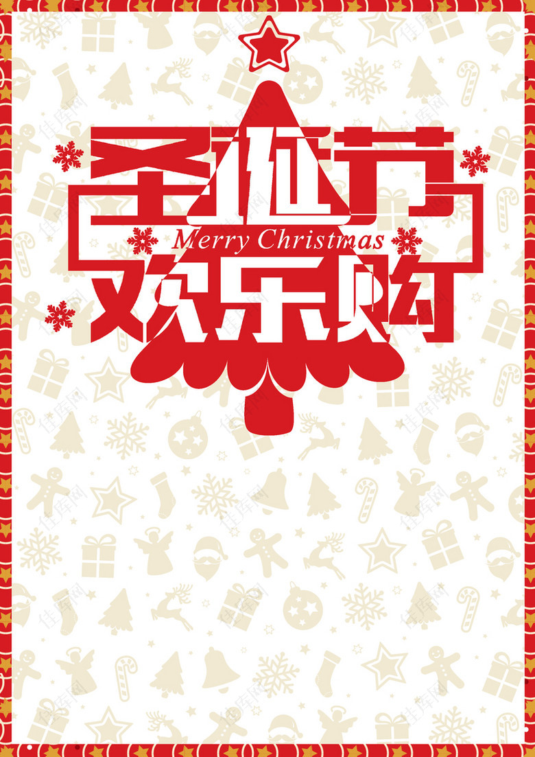 圣诞节欢乐购促销活动主题海报背景素材