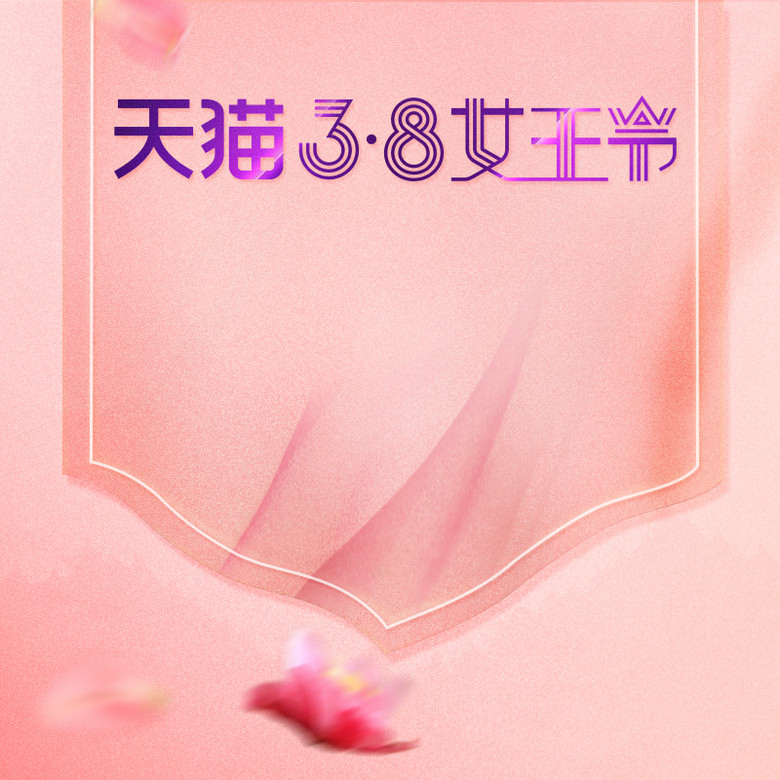 粉色浪漫天猫38女王节PSD分层主图背景