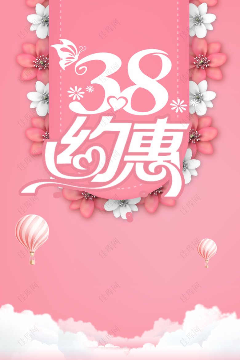 粉色清新花卉38妇女节促销海报