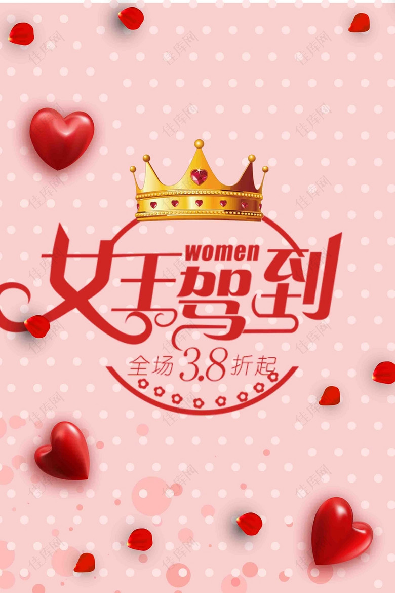 喜庆38女神节妇女节女王节海报