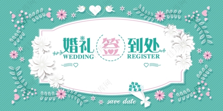 清新韩式花底纹婚礼签到处婚礼海报