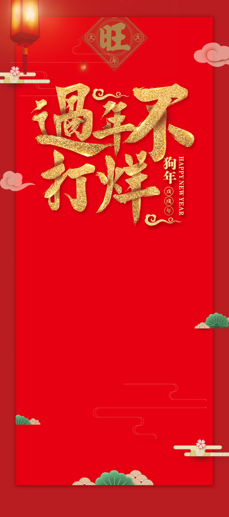 2018年狗年中国风过年不打烊元旦春节促销X展架