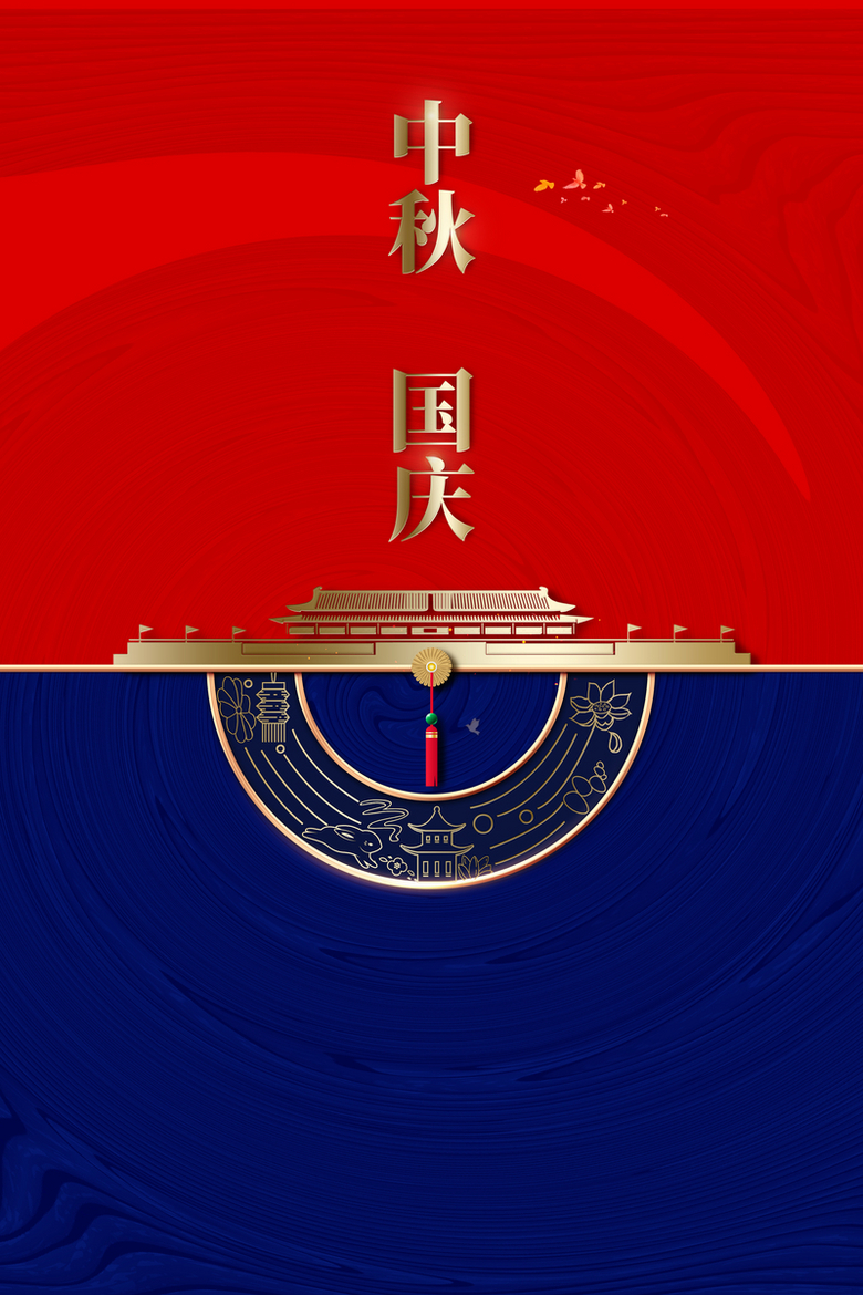 中秋国庆双节节日海报