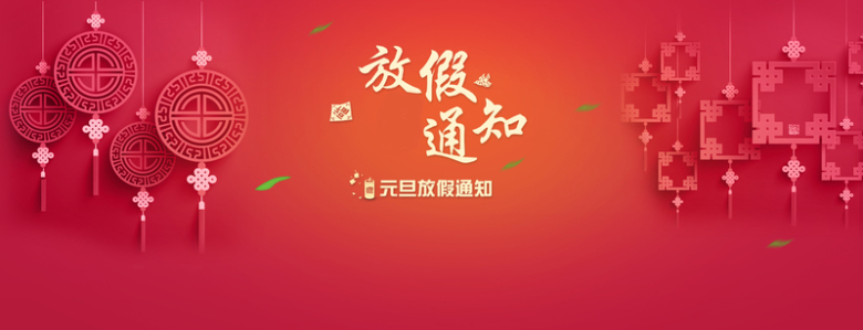 元旦放假通知中国风红色海报背景