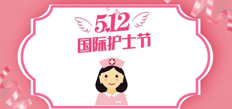512国际护士节粉色手绘banner