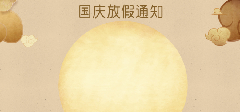 国庆放假通知棕黄色卡通平面banner