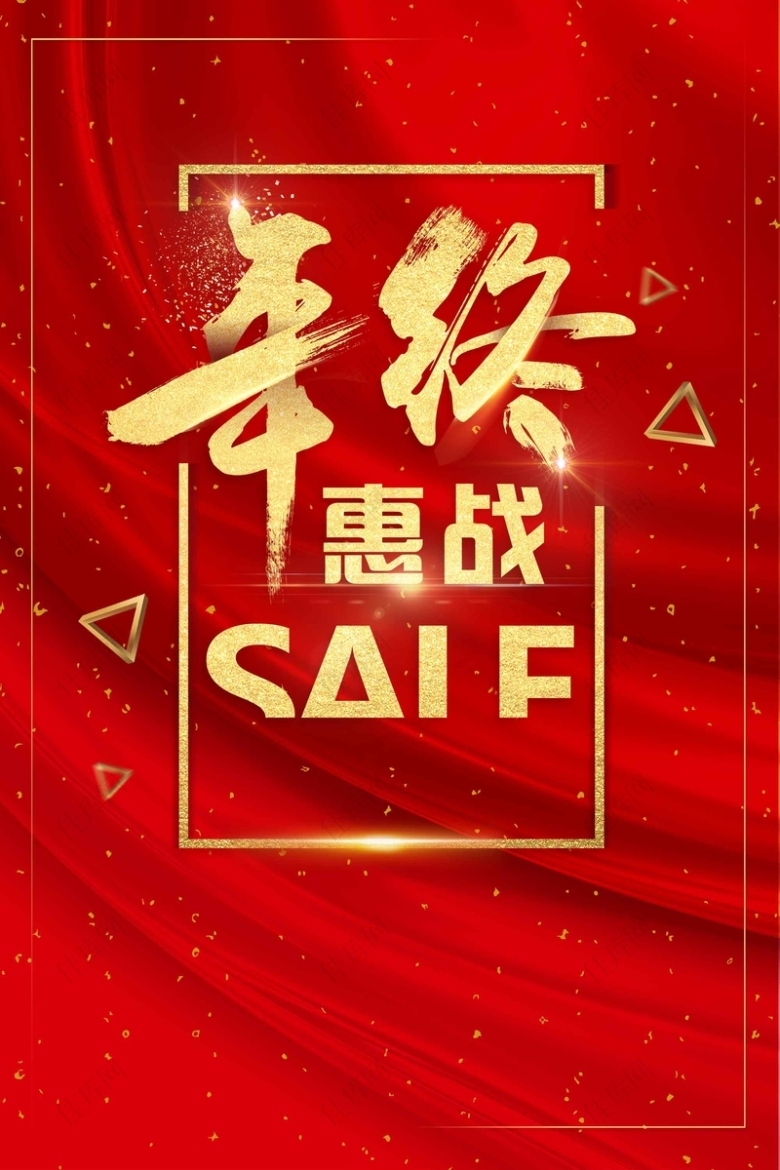 红色喜庆年终惠战年终大促促销海报