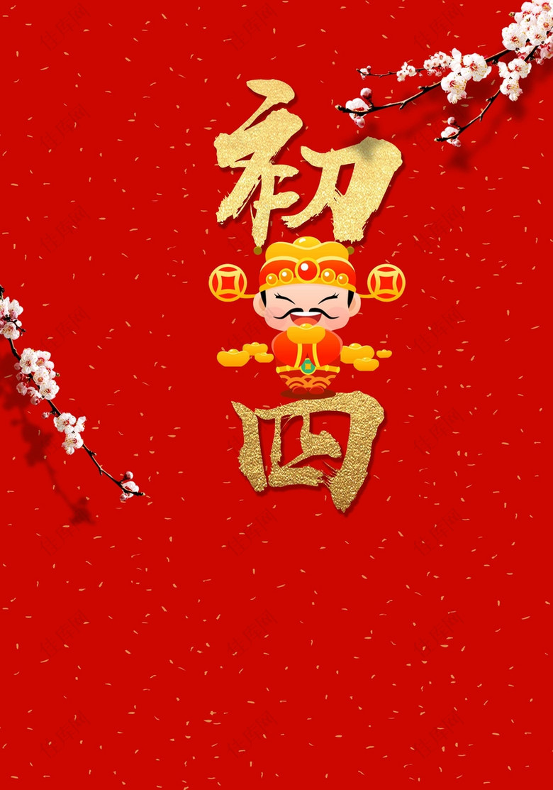 2018红色喜庆大年初四迎财神春节海报